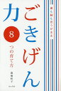 ごきげん力8つの育て方 運も縁も思うがまま/裏地桂子【1000円以上送料無料】