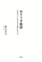 おそうぎ物語 幸せのバトンをつなぐ「想活」のススメ／野口宣夫【1000円以上送料無料】