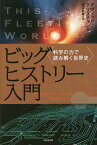 ビッグヒストリー入門 科学の力で読み解く世界史／デヴィッド・クリスチャン／渡辺政隆【1000円以上送料無料】