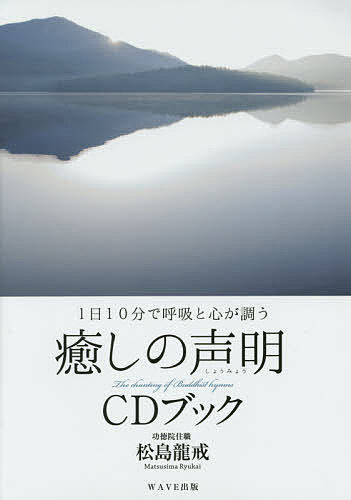 癒しの声明CDブック 1日10分で呼吸と心が調う／松島龍戒【1000円以上送料無料】