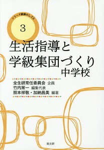 生活指導と学級集団づくり 中学校/全生研常任委員会企画竹内常一/代表照本祥敬/加納昌美【1000円以上送料無料】