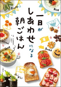 一日がしあわせになる朝ごはん／小田真規子／大野正人／レシピ【1000円以上送料無料】