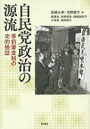 自民党政治の源流 事前審査制の史的検証／奥健太郎／河野康子／黒澤良【1000円以上送料無料】