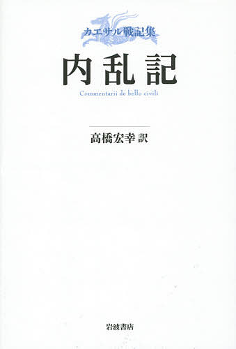 内乱記 カエサル戦記集／カエサル／高橋宏幸【1000円以上送料無料】