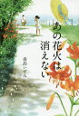 あの花火は消えない/森島いずみ/丹地陽子【1000円以上送料無料】