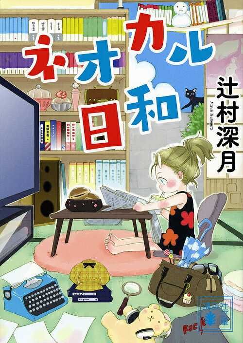 ネオカル日和／辻村深月【1000円以上送料無料】