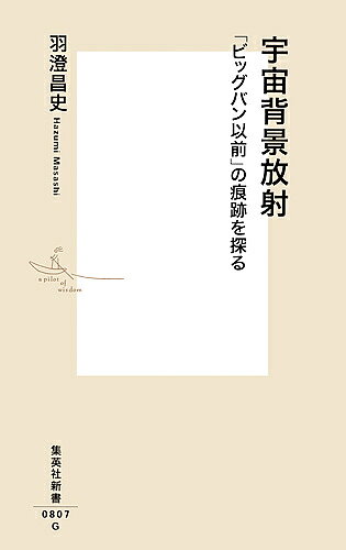 【送料無料】宇宙背景放射 「ビッグバン以前」の痕跡を探る／羽澄昌史