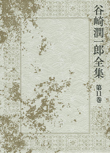 【送料無料】谷崎潤一郎全集 第11巻／谷崎潤一郎