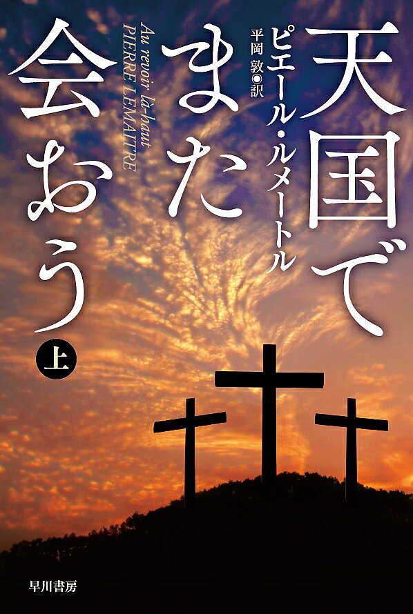 【送料無料】天国でまた会おう 上／ピエール・ルメートル／平岡敦