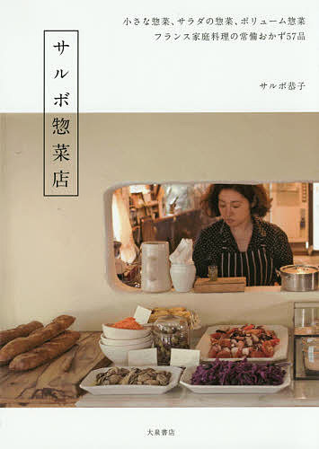 【送料無料】サルボ惣菜店 フランス家庭料理の常備おかず57品／サルボ恭子／レシピ
