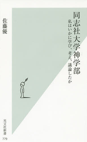 同志社大学神学部 私はいかに学び、考え、議論したか／佐藤優