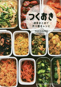 つくおき 週末まとめて作り置きレシピ／nozomi／レシピ【1000円以上送料無料】