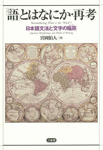 Other - 【送料無料】「語」とはなにか・再考 日本語文法と「文字の陥穽」／宮岡伯人