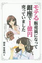 モテる販売員になって銀座で1億円売っていました/根来有香利【1000円以上送料無料】