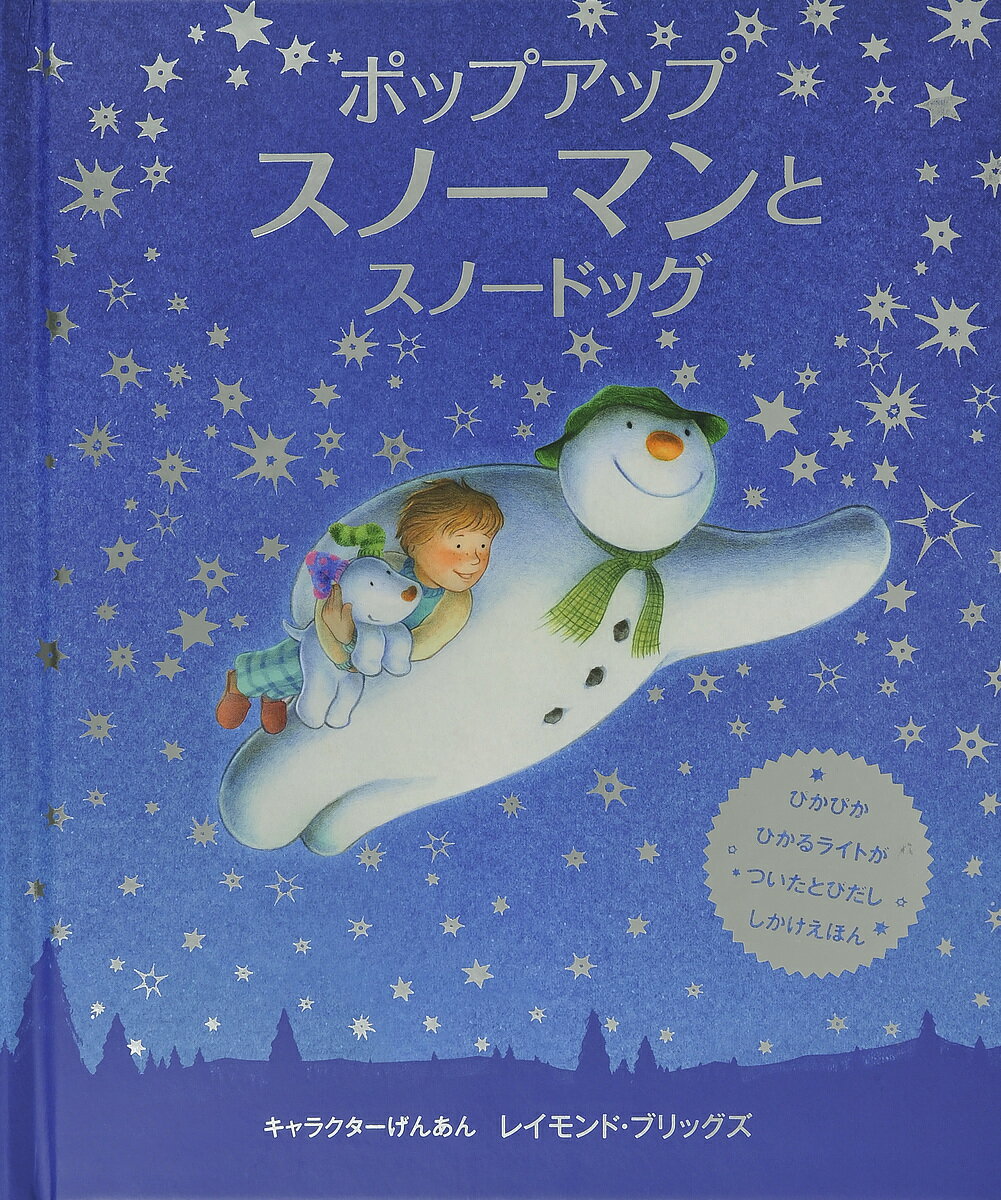 ポップアップスノーマンとスノードッグ ぴかぴかひかるライトがついたとびだししかけえほん／レイモンド・ブリッグズキャラクターげんあん中井川玲子／子供／絵本【1000円以上送料無料】