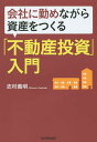 著者志村義明(著)出版社日本実業出版社発売日2015年10月ISBN9784534053213ページ数269Pキーワードビジネス書 かいしやにつとめながらしさんおつくるふどうさん カイシヤニツトメナガラシサンオツクルフドウサン しむら よしあき シムラ ヨシアキ9784534053213内容紹介会社勤めをしながら5億の資産を築いた著者が、投資の基本ノウハウをQ＆A形式で丁寧に解説！※本データはこの商品が発売された時点の情報です。目次第1章 不動産投資を始める前に最低限知っておくべきこと/第2章 不動産投資を実践する上でのリスクと回避方法/第3章 トップ1％の優良不動産物件の探し方/第4章 融資を最大限活用して物件を買うための基礎知識/第5章 騙されたり失敗したりしないための不動産購入手続き/第6章 稼働率95％を達成するための物件運営術/第7章 物件を高値で売るための戦略も知っておこう