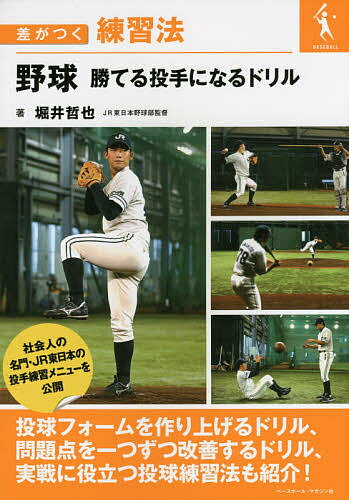 野球勝てる投手になるドリル／堀井哲也【1000円以上送料無料】