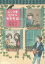 ニレの木広場のモモモ館/高楼方子/千葉史子【1000円以上送料無料】