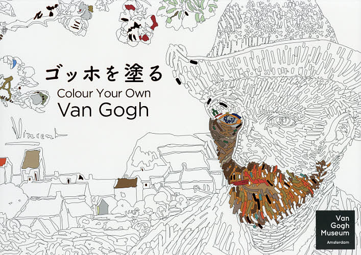 ゴッホを塗る／VanGoghMuseumAmsterdam／野村浩介【1000円以上送料無料】