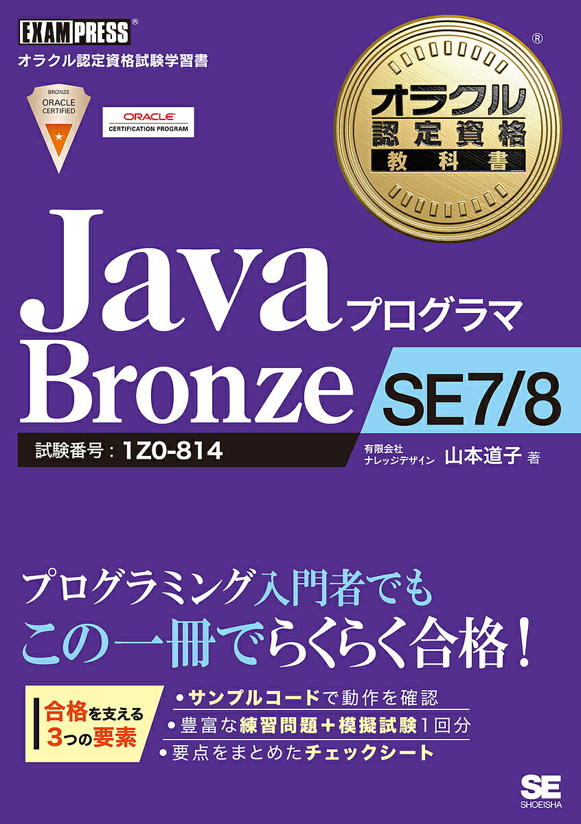 【送料無料】JavaプログラマBronze SE7/8 試験番号:1Z0-814/山本道子