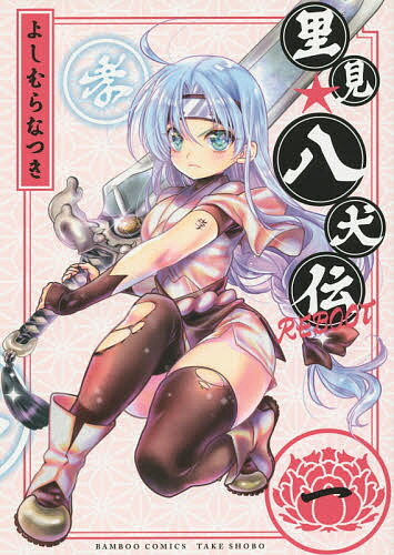 Kadokawa - 【送料無料】里見☆八犬伝REBOOT 1／よしむらなつき