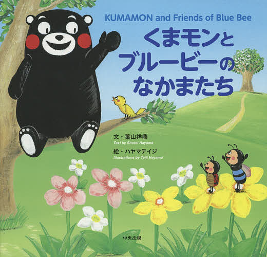 【送料無料】くまモンとブルービーのなかまたち／葉山祥鼎／ハヤマテイジ／熊本県くまもとブランド推進課