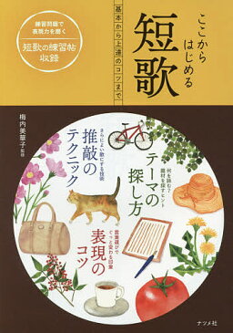 ここからはじめる短歌　基本から上達のコツまで／梅内美華子【1000円以上送料無料】