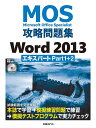 MOS攻略問題集Word 2013エキスパートPart1+2 Microsoft Office Specialist/佐藤薫【1000円以上送料無料】