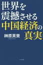 著者榊原英資(著)出版社ビジネス社発売日2015年10月ISBN9784828418438ページ数203Pキーワードせかいおしんかんさせるちゆうごくけいざいの セカイオシンカンサセルチユウゴクケイザイノ さかきばら えいすけ サカキバラ エイスケ9784828418438内容紹介中国はバブル崩壊とともに凋落するのか？それとも世界No．1の大国となるのか？10年後、20年後の世界の行く末を読み、日本の世界戦略を提言！！中国「国家資本主義」の偽りなき実像に迫る。※本データはこの商品が発売された時点の情報です。目次第1章 アジアインフラ投資銀行に秘めた狙いとは？—中国経済の「いま」を読み解く（その1）/第2章 中国バブル崩壊で世界はどうなる？—中国経済の「いま」を読み解く（その2）/第3章 中国、これが真実だ！—中国を語るのに必要な「新常識」/第4章 日本と中国で進む「経済統合」とは？—東アジア経済統合は後戻りできない/第5章 中国経済と人民元は、こうなる！—13年後、アメリカを抜き去る日がやってくる/第6章 アジアの時代がやってきた！—日本はどう生きていくべきか