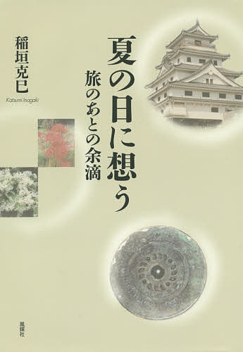 Essays - 【送料無料】夏の日に想う 旅のあとの余滴／稲垣克巳