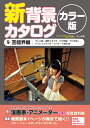 新背景カタログ カラー版 9【1000円以上送料無料】