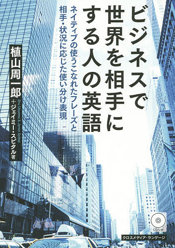 著者植山周一郎(著) ジェイミー・スピタル(著)出版社クロスメディア・ランゲージ発売日2015年10月ISBN9784844374398ページ数271Pキーワードビジネス書 びじねすでせかいおあいてにする ビジネスデセカイオアイテニスル うえやま しゆういちろう すぴ ウエヤマ シユウイチロウ スピ9784844374398目次社内編（電話/ミーティング/雑談/報・連・相/トラブル）/社外とのやりとり編（アポイント/訪問/会社説明/交渉/注文/クレーム・謝罪）/海外出張編（出迎え・自己紹介/工場見学/プレゼンテーション/接待/お別れ）