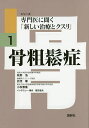 骨粗鬆症／萩野浩／折茂肇／小松泰喜【1000円以上送料無料】