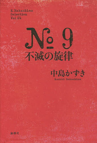 【送料無料】No.9不滅の旋律／中島かずき