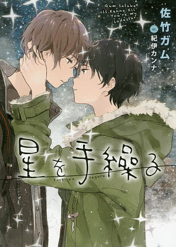【送料無料】星を手繰る／佐竹ガム／紀伊カンナ