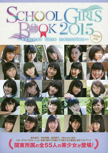SCHOOL GIRLS BOOK summer time memories 2015capital side【1000円以上送料無料】