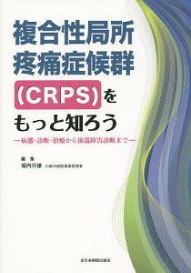複合性局所疼痛症候群〈CRPS〉をもっと知ろう 病態・診断・治療から後遺障害診断まで/堀内行雄【1000円以上送料無料】