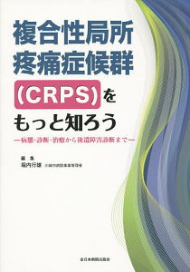 複合性局所疼痛症候群〈CRPS〉をもっと知ろう 病態・診断・治療から後遺障害診断まで／堀内行雄【1000円以上送料無料】