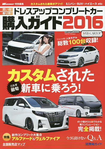 ドレスアップコンプリートカー購入ガイド 2016【1000円以上送料無料】