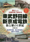 東武野田線・新京成電鉄 街と駅の1世紀 昭和の街角を紹介 東武野田線・新京成電鉄の各駅今昔散歩／杉崎行恭【1000円以上送料無料】