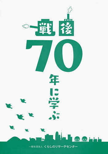 【送料無料】戦後70年に学ぶ／くらしのリサーチセンター
