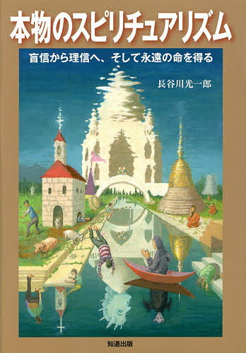 本物のスピリチュアリズム 盲信から理信へ、そして永遠の命を得る／長谷川光一郎【1000円以上送料無料】