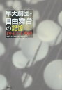 早大劇団・自由舞台の記憶 1947-1969/「自由舞台記録集」編集委員会【1000円以上送料無料】