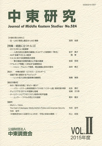 出版社中東調査会発売日2015年09月ISBN9784887020306ページ数112Pキーワードちゆうとうけんきゆう524（2015ー2）とくしゆ チユウトウケンキユウ524（2015ー2）トクシユ9784887020306