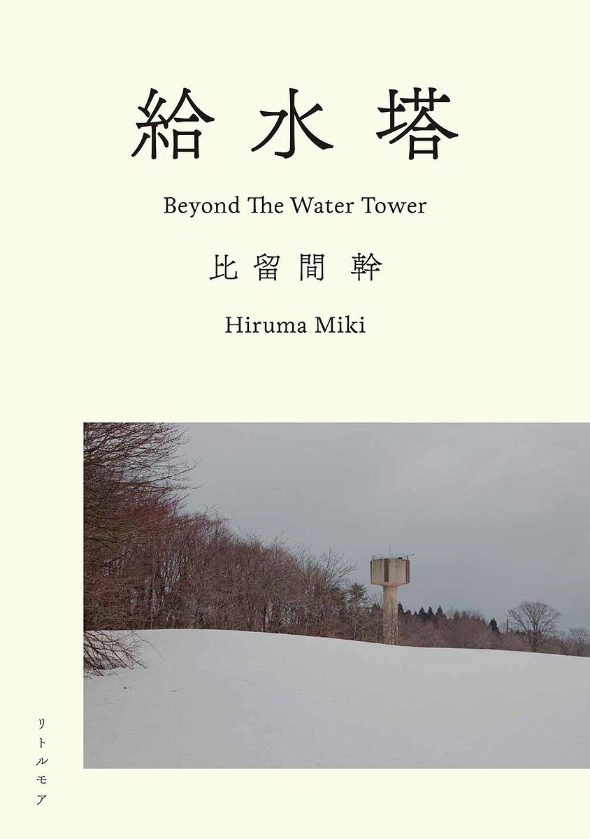 給水塔／比留間幹【1000円以上送料無料】