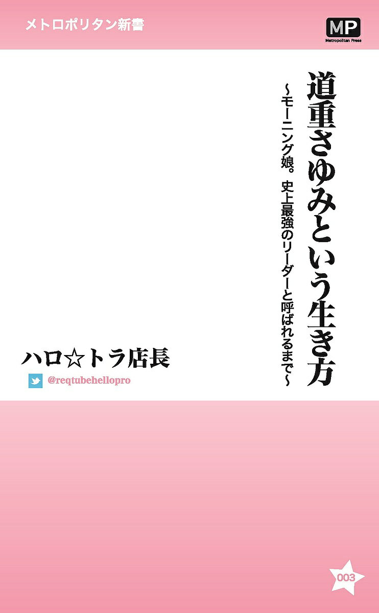 著者ハロ☆トラ店長(著)出版社メトロポリタンプレス発売日2015年08月ISBN9784907870119ページ数215Pキーワードみちしげさゆみといういきかたもーにんぐむすめしじよ ミチシゲサユミトイウイキカタモーニングムスメシジヨ はろ とら てんちよう ハロ トラ テンチヨウ9784907870119内容紹介モーニング娘。6期メンバーとして加入し、落ちこぼれ組とまで言われた「道重さゆみ」が、なぜ伝説のリーダーになり得たか。彼女の生き方をひもとくことで、その真実に迫る。※本データはこの商品が発売された時点の情報です。目次モーニング娘。との出会い/「ASAYAN」から生まれたモーニング娘。/道重さゆみ13歳の挑戦/試練の最終合宿審査—道重さゆみの原点/モーニング娘。としての船出—苦悩と成長の始まり/焦燥と模索の時代/「カッコいい」モーニング娘。—「プラチナ期」の幕明け/異色キャラでの奮闘/プラチナ期の終焉—躍動する道重さゆみ/モーニング娘。第8代目リーダー、道重さゆみ誕生/モーニング娘。を全うした少女—道重さゆみが輝いた理由/そして卒業コンサート