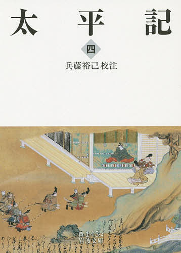太平記 4／兵藤裕己【1000円以上送料無料】