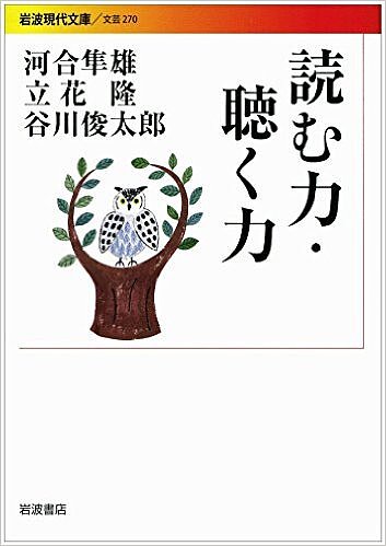 【送料無料】読む力・聴く力／河合隼雄／立花隆／谷川俊太郎