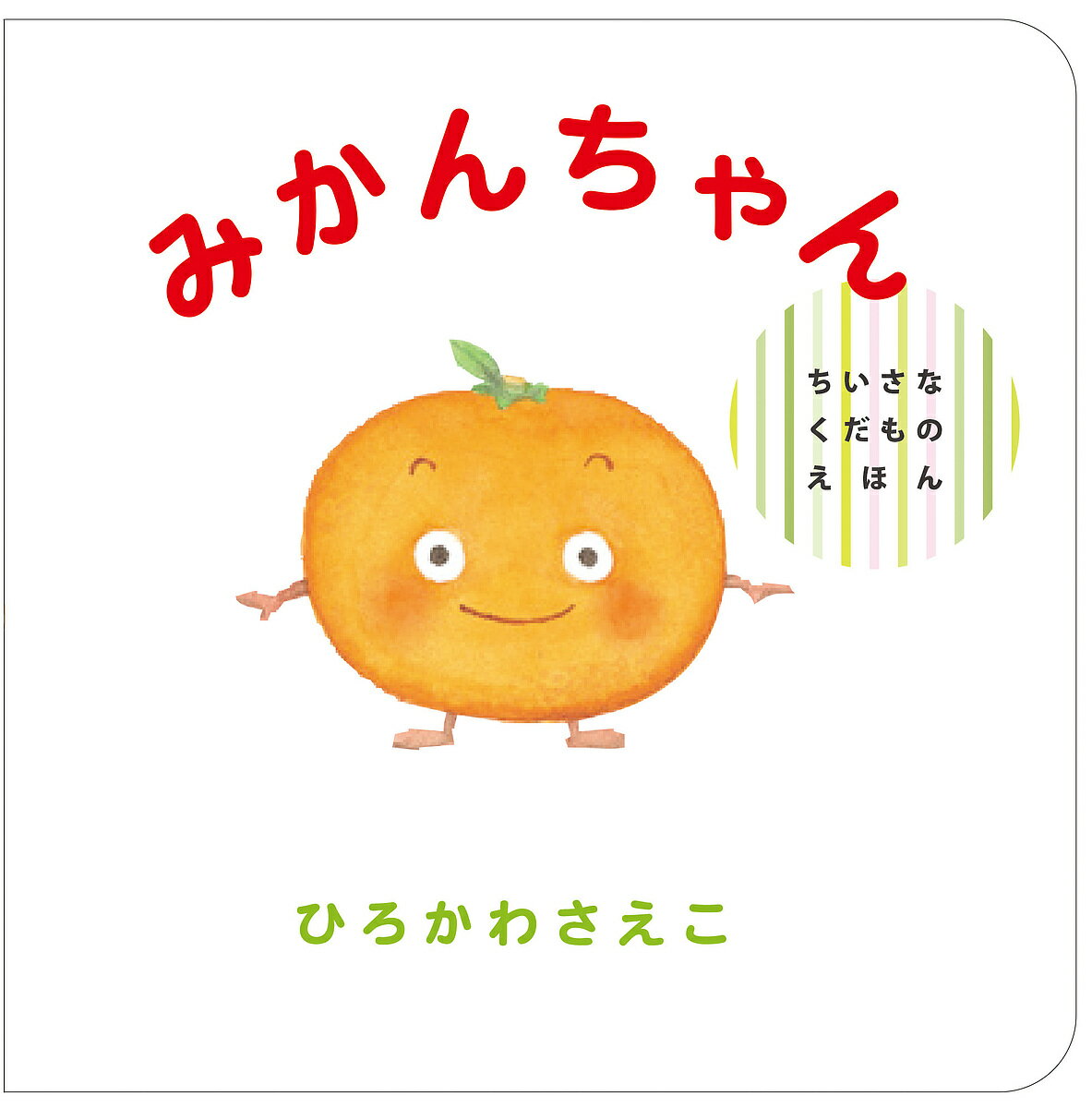 みかんちゃん／ひろかわさえこ／子供／絵本【1000円以上送料無料】