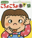 こちょこちょあそび 0・1・2才のほん おでかけ版／きむらゆういち／子供／絵本【1000円以上送料無料】